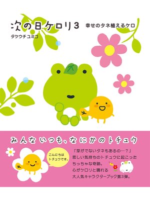 cover image of 次の日ケロリ３　幸せのタネ植えるケロ